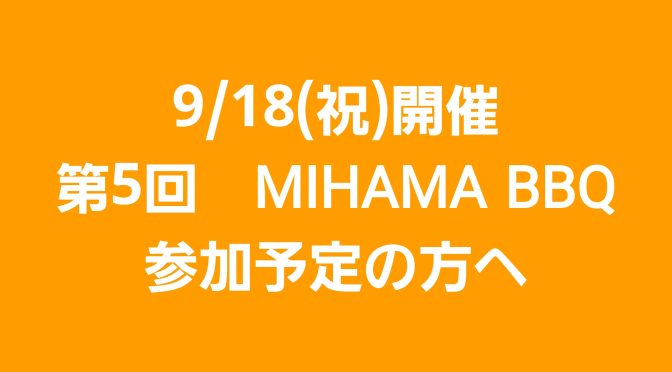 9/18（祝）開催の第5回MIHAMA BBQ参加予定の方へ
