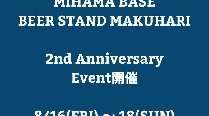 【幕張】8/16（金）～18（日）は2周年イベント開催します！！