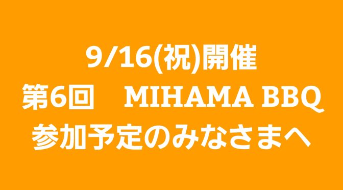 9/16（祝）開催の第6回MIHAMA BBQ参加予定の方へ