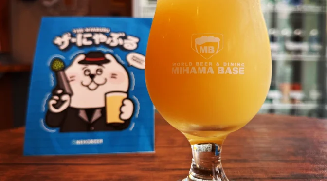 【幕張】NEKOBEER　ザ・にゃぶる新規開栓！！