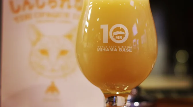 【稲毛海岸】伊勢角屋麦酒　ねこしかしんじられない Orange Label開栓！！